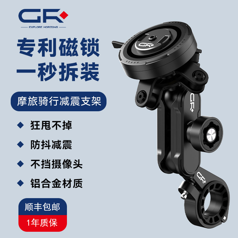 GR机车手机架机车踏板快拆磁吸防震减震铝合金骑行摩旅导航架