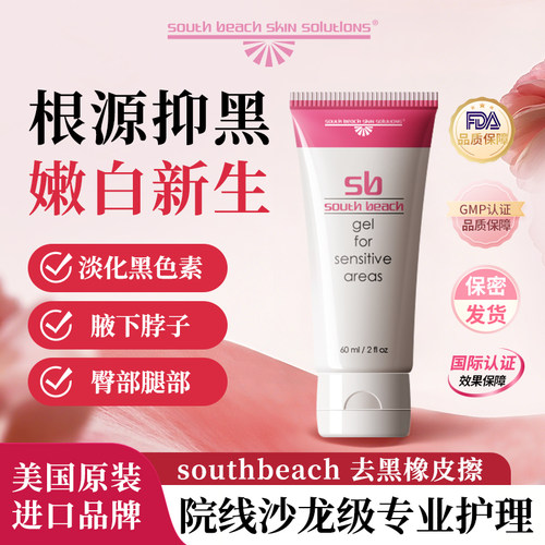 South Beach南沙滩进口私密处粉嫩去黑色素乳晕漂粉霜去黑坐印