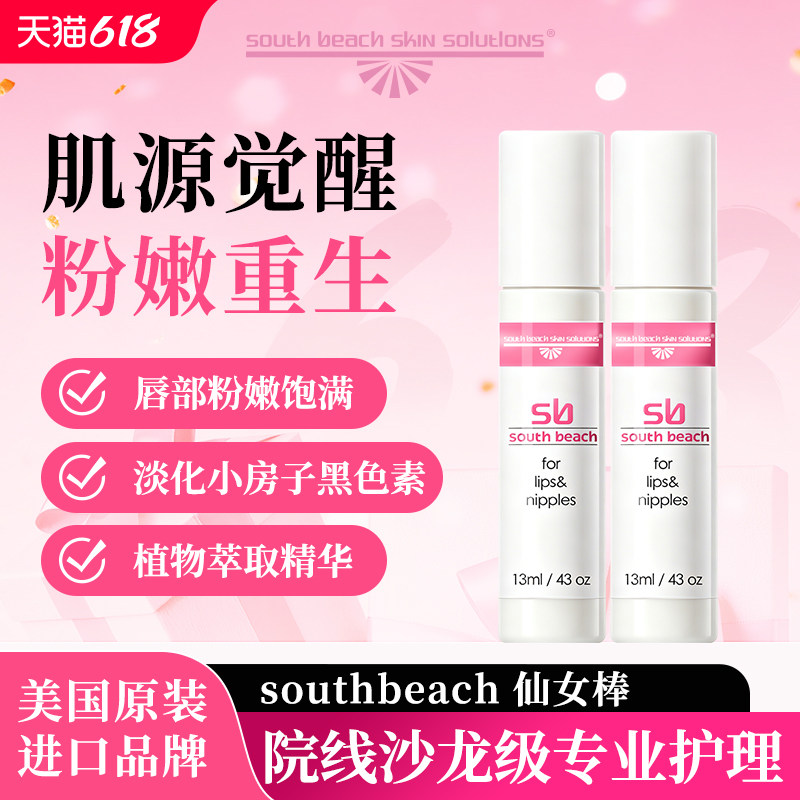 官方正品美国southbeach南沙滩仙女棒嘴唇乳晕粉嫩精华13ml 2支装