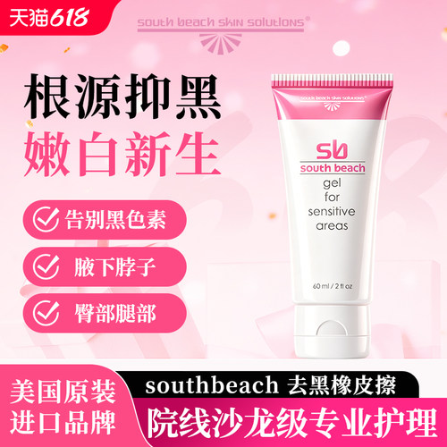 South Beach南沙滩进口私密处粉嫩去黑色素乳晕漂粉霜去黑坐印