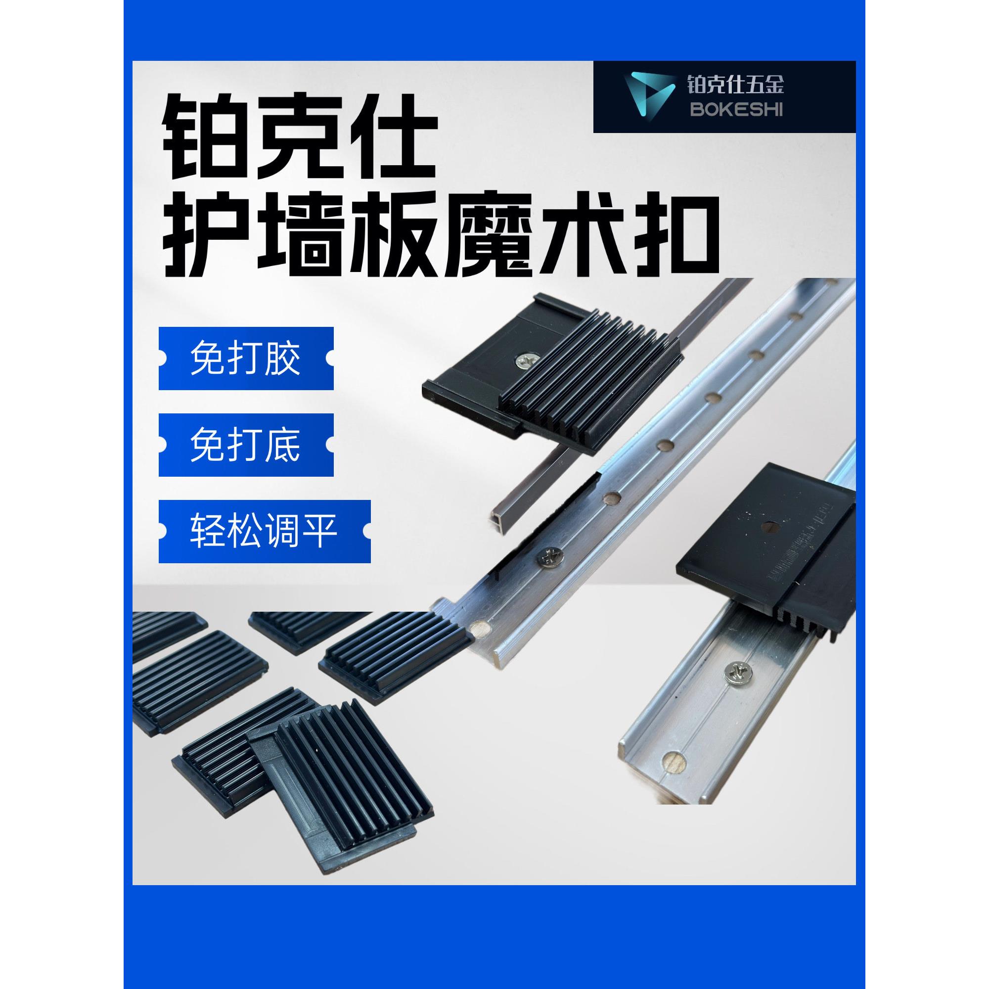 铂克仕魔术卡扣护墙板卡扣木饰面快装扣件装配式卡扣固定扣件