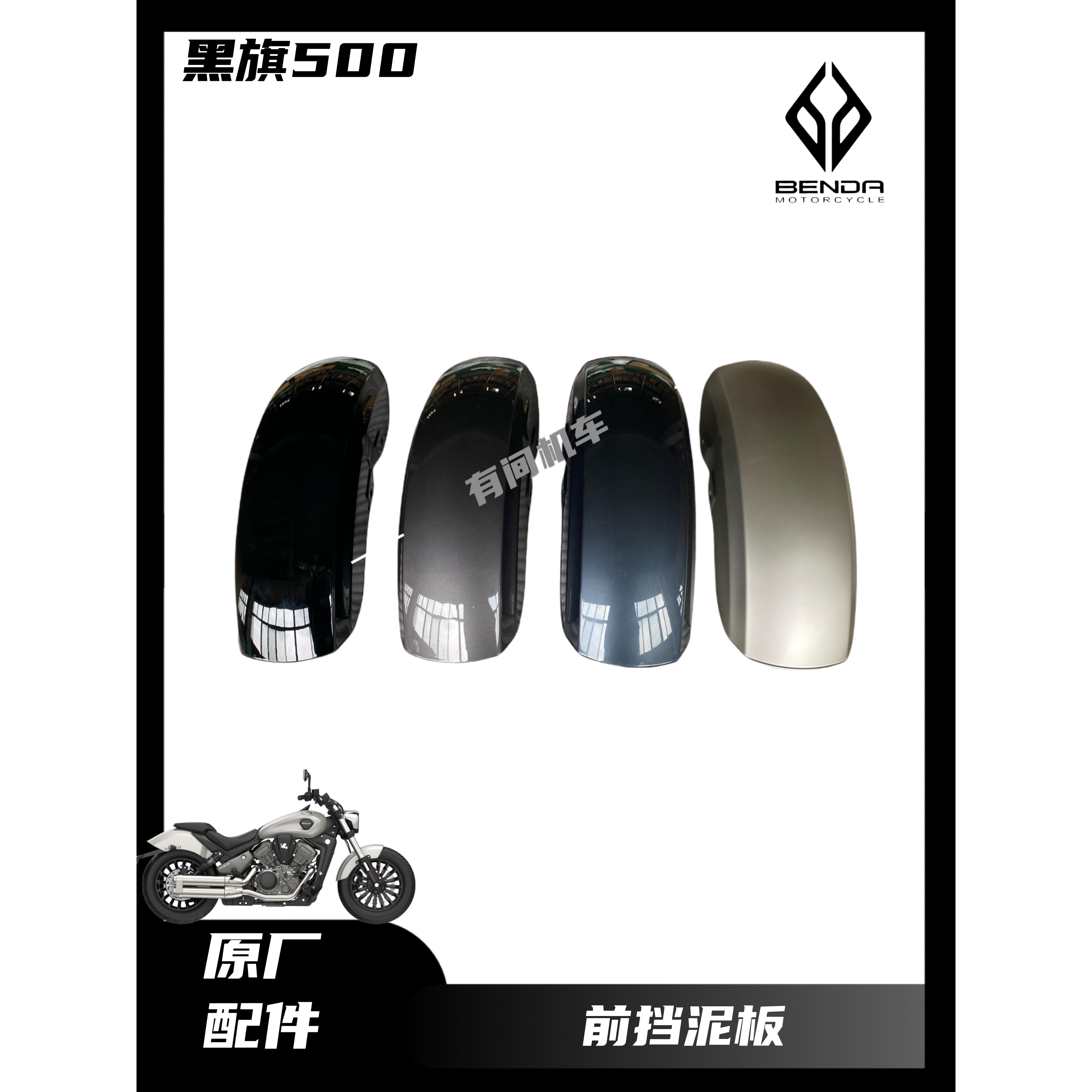 奔达黑旗500前挡泥板摩托车挡泥板BD500-2A前泥瓦前挡泥左右支架