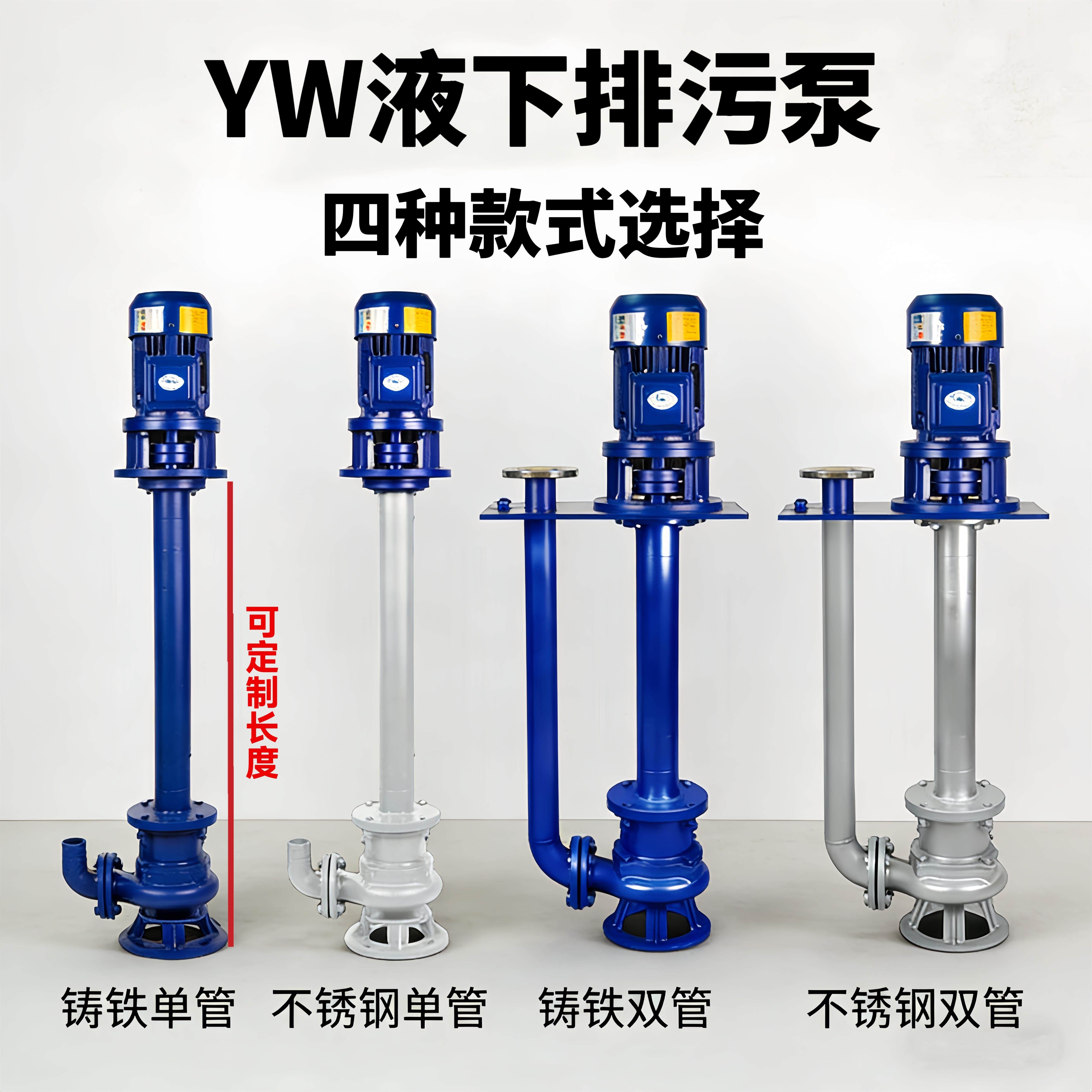 YW液下排污泵不锈钢防爆单双管立式长轴干拭耐腐蚀污水污泥提升泵