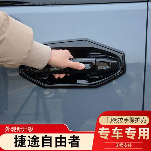 适用于捷途自由者门碗拉手贴改装车门把手保护亮片外门腕装饰配件