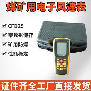 CFD25(A)煤矿用电子式风速表 手持式机械式风速仪 高速风表