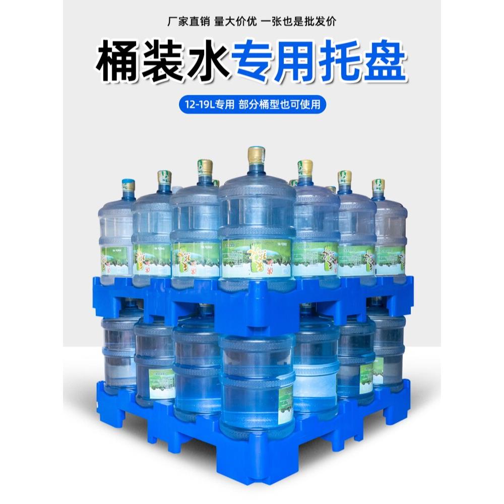 桶装水专用托盘塑料12-18.9L卡板叉车隔板底座矿泉水垫板纯净水板