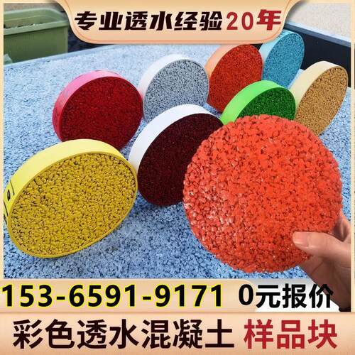 彩色透水混凝土增强剂成品样块地坪道路 c20c25c30强度多颜色可选