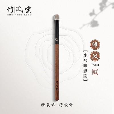 竹凤堂化妆刷雏凤F903小号眼影刷眼部晕染刷细节刷子动物毛竹风堂
