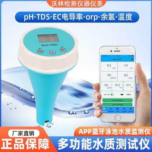 蓝牙家用小型多功能泳池水质测试仪ph余氯orp电导率测试仪