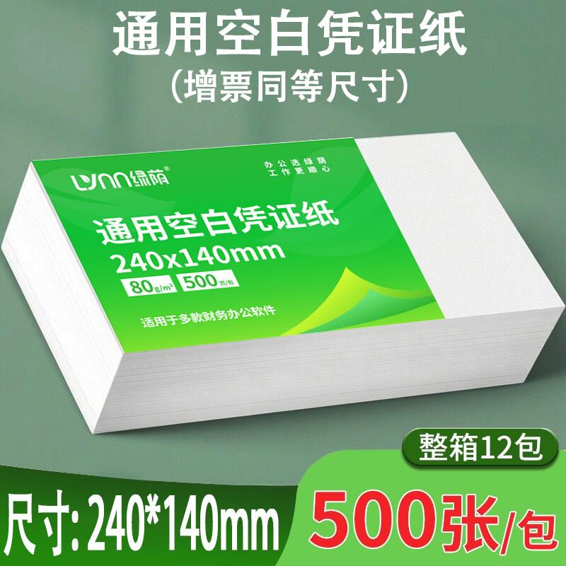 绿荫空白凭证纸空白发票影印纸多功能办公用纸报销单凭证收据白纸