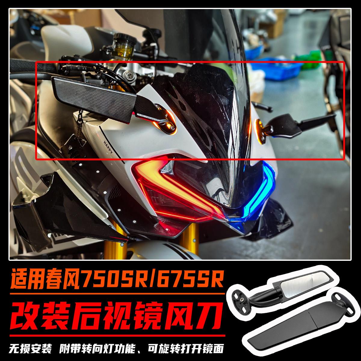 适用春风750SR/675SR改装后视镜风刀转向灯堵盖无损反光镜配件