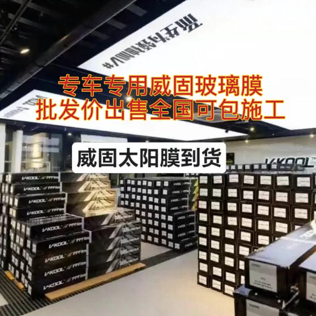 威固汽车贴膜全车膜车窗车膜贴膜全车隔热膜汽车膜玻璃防爆隔热膜