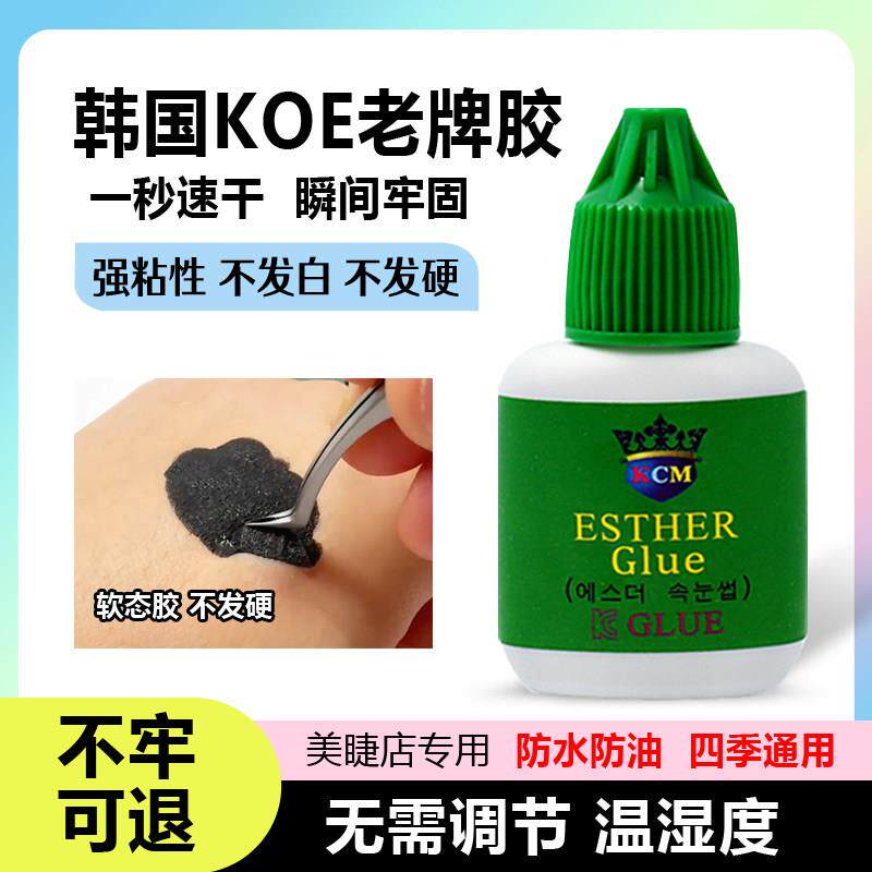 韩国KOE嫁接睫毛胶水 牢固低刺激植物胶水美睫店专用速干超粘持久