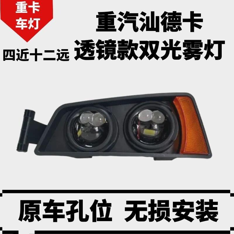 重汽汕德卡雾灯双透镜LED雾灯四近十二远灯光改装高亮激光雾灯