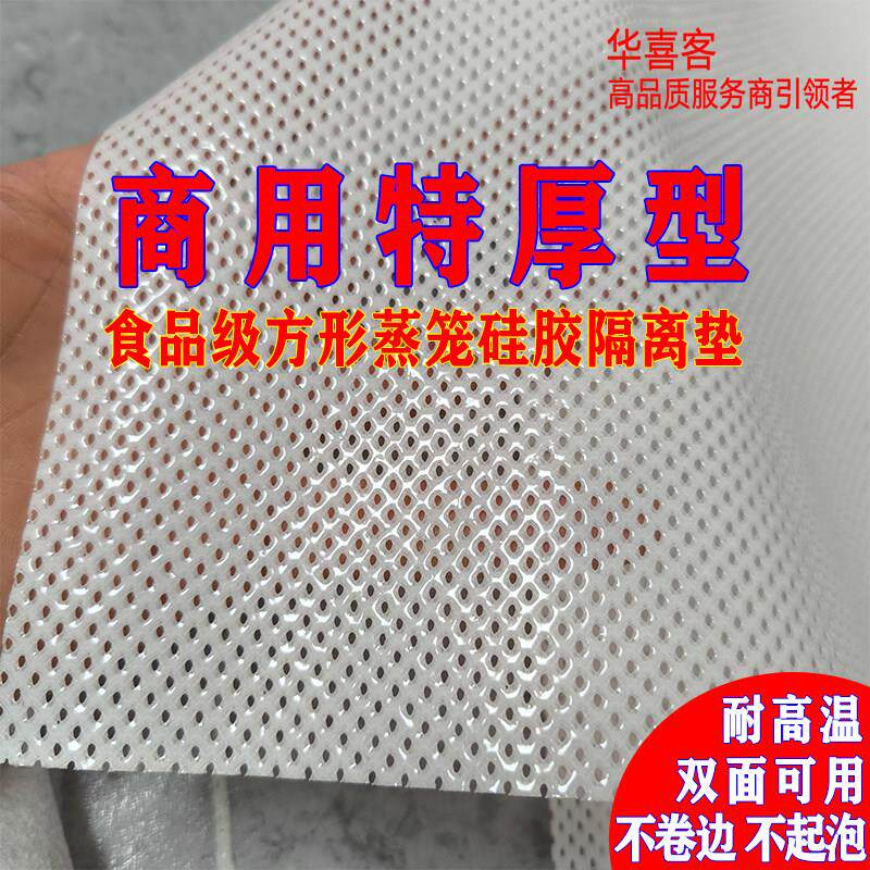 华喜客硅胶蒸笼垫商用蒸笼布笼屉布不粘托盘馒头垫蒸馍垫特厚方形
