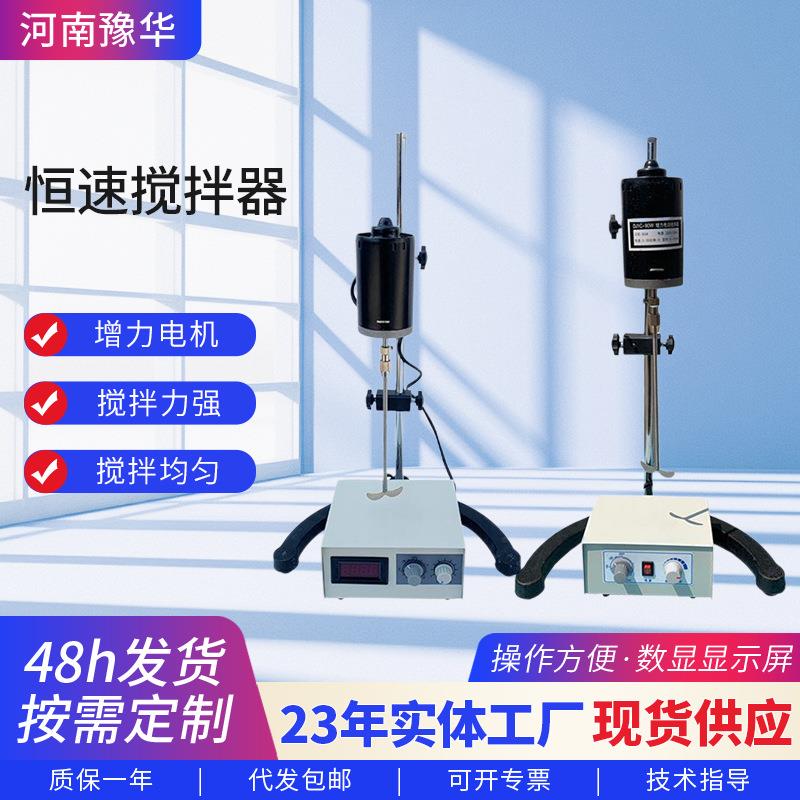 豫华恒速搅拌器电动搅拌器实验室混合搅拌机搅拌桨搅拌器