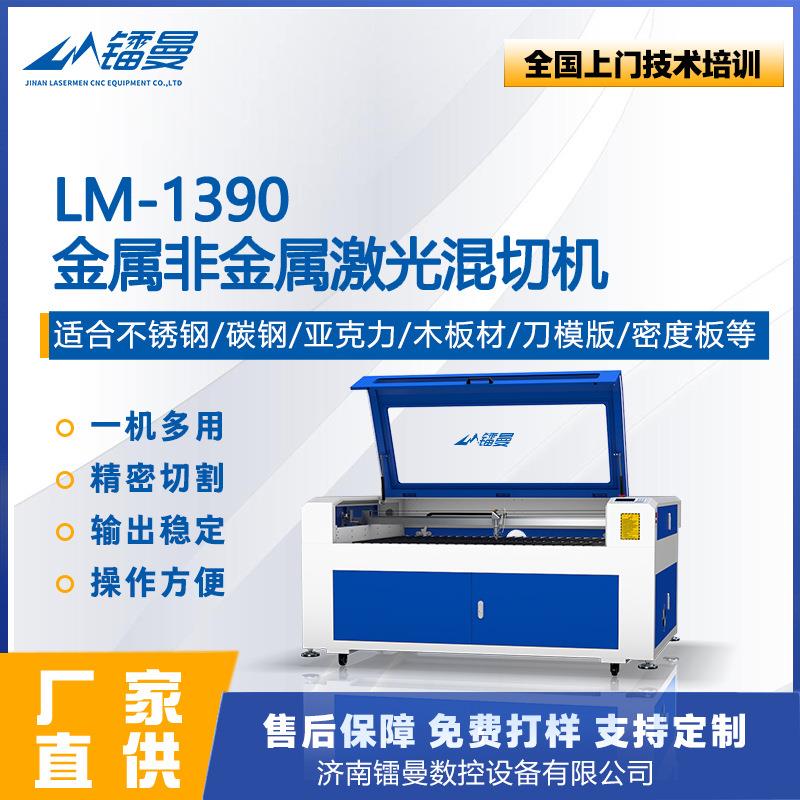 济南1390激光混切机碳钢不锈钢激光切割机亚克力非金属雕刻机