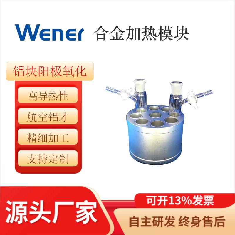 合金加热模块用于试管、样品瓶、反应管、烧瓶、茄型瓶、反应釜等
