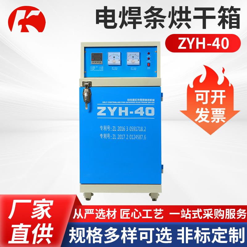 电焊条烘干箱ZYH-40远红外焊条烘箱厂家供应自控电焊条烘干箱