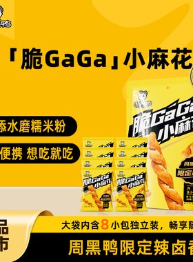 周黑鸭脆GaGa小麻花辣卤味办公室零食休闲食品小吃独立小包装160g