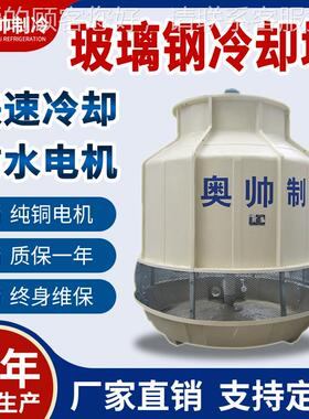 江奥AB-50浙帅厂T家供货AB-50圆形冷却冷塔注塑机却水塔