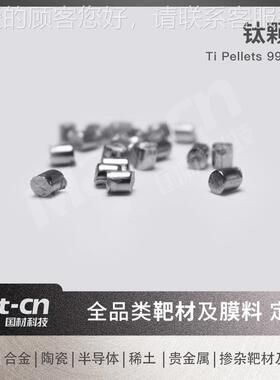 钛颗粒 Ti9性9.录99高RYN能金属薄膜沉积 磁记热电管理微子器镀层