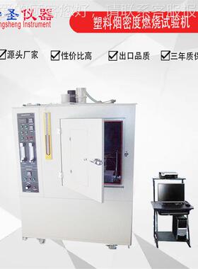 供应GB8323.度2塑料烟密试验机料 ISO/56CS711659.2塑烟密度测试