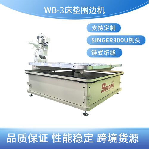 加工生产床垫围边机WB3弹簧床垫椰棕床垫包边机可定制台面尺寸