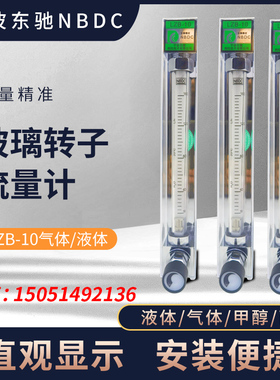 宁波东驰测控NBDC玻璃转子流量计LZB-10 H2O/16-160L/H气体/液体