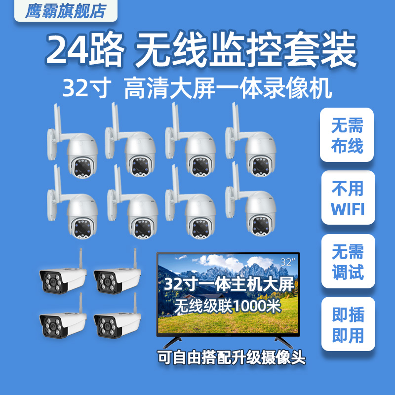 鹰霸32寸屏24路无线一体监控设备套装系统 监控器高清商用摄像头
