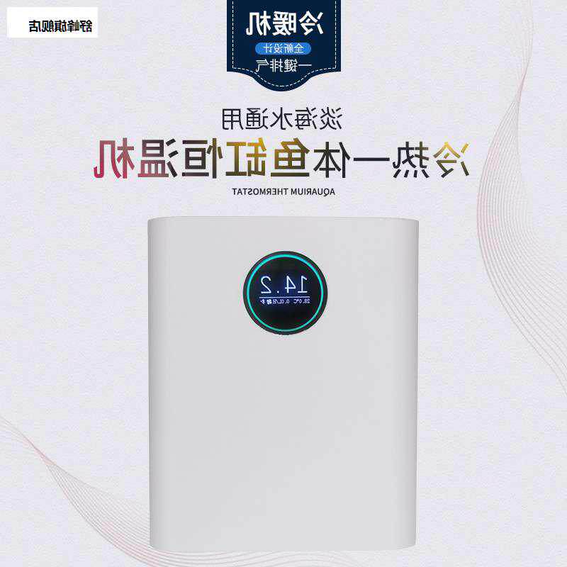 类地星小型鱼缸水族箱冷水机制冷加热降温恒温机淡海水用自动温控