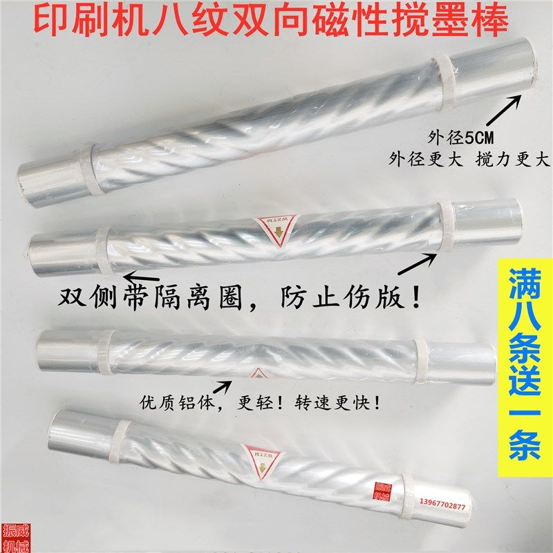 凸凹版印刷机双向磁性搅墨棒/带隔离圈防伤版搅拌匀油墨辊条/棍体
