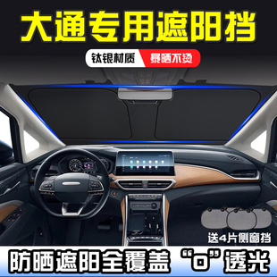 G90新途V80 G70 V90遮阳帘遮阳前挡T60隔热遮阳挡板 G50 大通G10