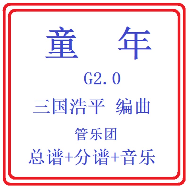 管乐总谱童年2.0级 比赛用曲交响管乐团原版总谱分谱音乐