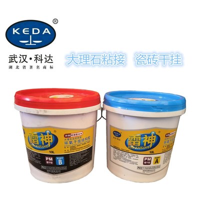武汉科达雷神石材胶瓷砖接著剂大理石雷神AB干挂胶环氧树脂干挂结
