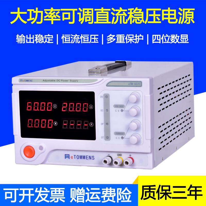 eTOMMENS同门eTM-6020大功率可调直流稳压电源0-60V0-20A/1200W