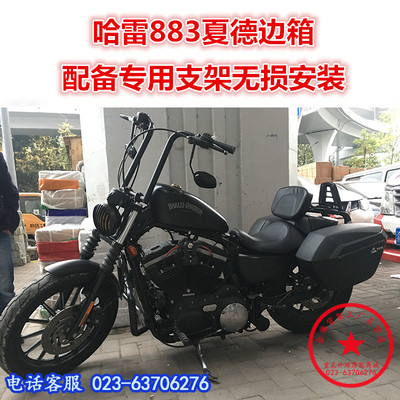 适用于哈雷883夏德边箱 哈雷硬汉XL883尾箱 后备箱尾翼夏德边箱架