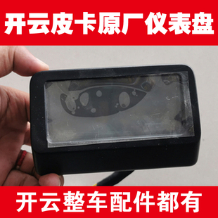 开云皮卡仪表盘转向组合开关大灯后尾灯挂档器60V72V原厂整车配件