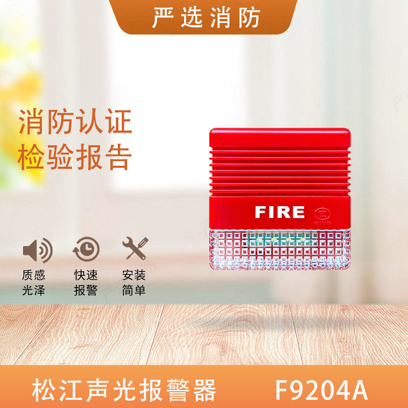 松江声光F9204A火灾声光警报器松江声光FF9204A二线声光蓝标