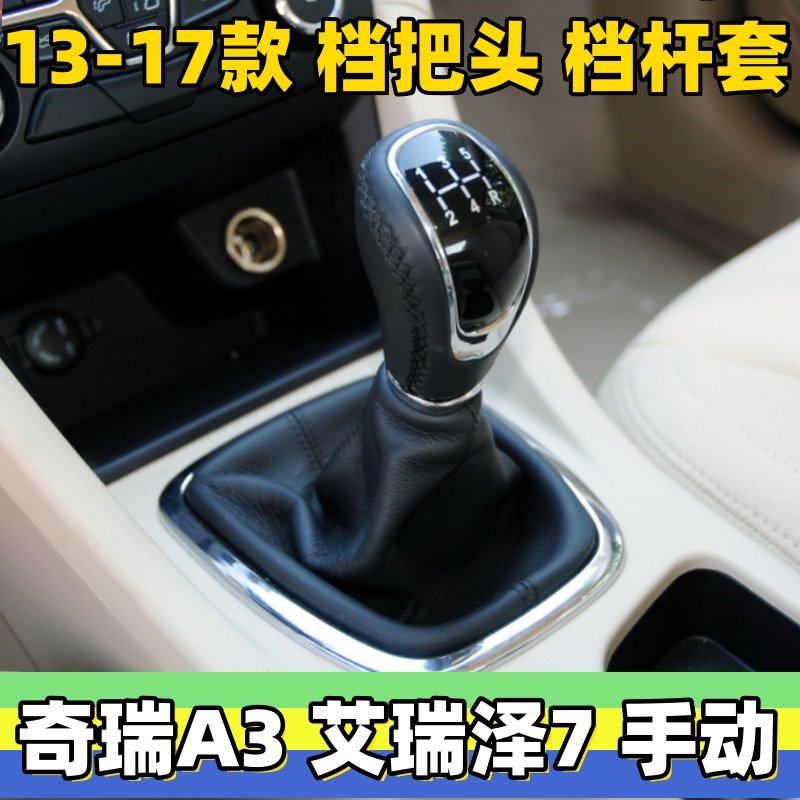 适用奇瑞A3艾瑞泽7档杆套挂挡头排挡杆防尘套变速换挡手球档把头