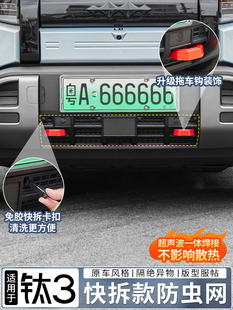 适用于豹钛3速释防虫网、防蚊网、前进风口防护罩改装配件