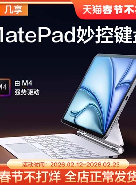 适用华为matepad11.5s一体式磁吸分离air12蓝牙键盘套Pro12.2/13.2妙控键盘悬浮磁吸平板se11触控键盘pro10.8