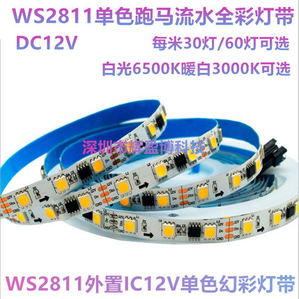 WS2811单色全彩12V通电5050LED跑马流水完常亮白光线条灯带暖白光