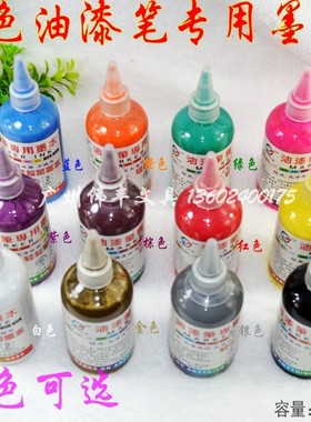 伟锋油漆笔墨水补充液12色油漆笔水油性银 白色油漆笔金油墨180ML