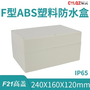 240 120mm F21高蓋 ABS料防水接線端子盒PCB板鋰電池DIY機(jī)箱 160