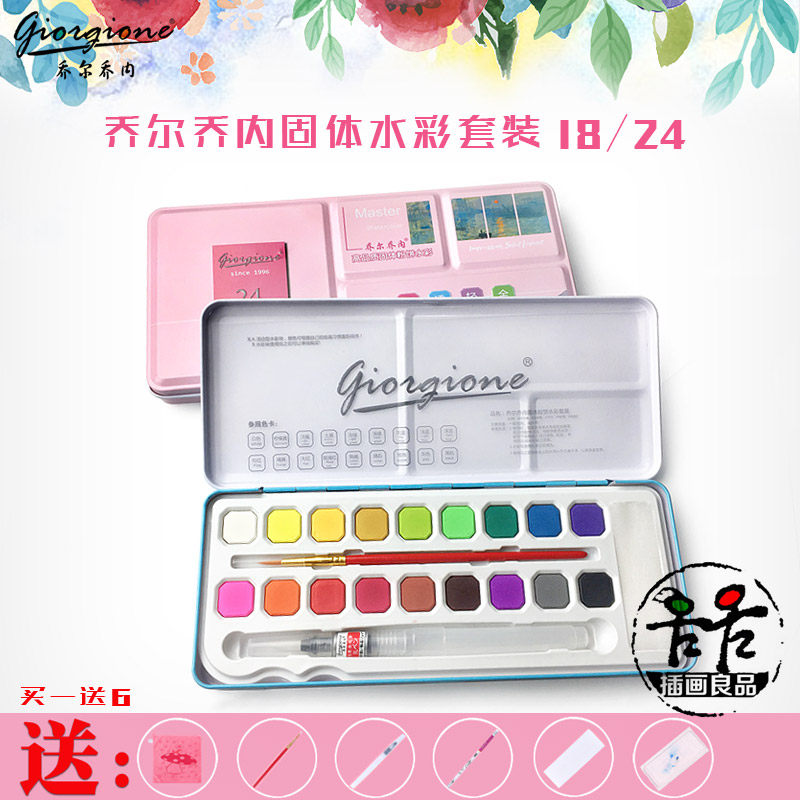 乔尔乔内固体水彩颜料套装 透明固彩色块 彩色铁盒装 初学者套装,文具电教/文化用品/商务用品,水彩颜料,淘宝优惠券,粉丝福利购,淘宝优惠卷