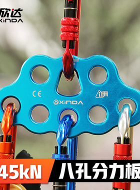 欣达/Xinda 8孔分力板高承重分锚器登山攀岩装备分绳器指力板