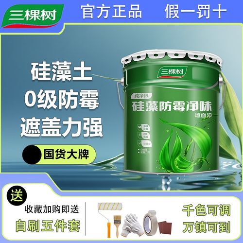 三棵树硅藻0级防霉净味墙面漆 高白度乳胶漆家用室内自刷油漆涂料