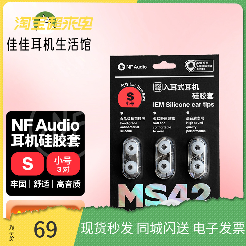 宁梵声学 MS42入耳式硅胶耳塞套 柔软舒适高音质表现