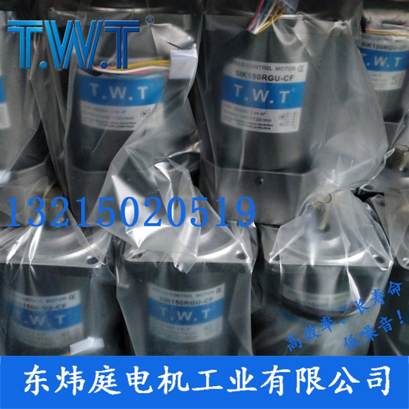 TWT电机 150W调速电机5IK150RGUCF 5RK150RGUCF 台湾东炜庭电机